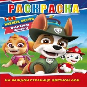 Раскраска "Щенячий патруль" 12 наклеек + маска