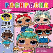 Раскраска  Р30-514  "Куклы ЛОЛ " 126 наклеек + маска 